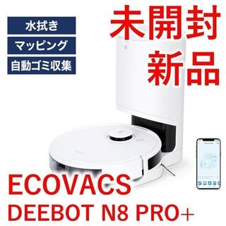 ロボット掃除機 DEEBOT N8 PRO+【PC-センモン518様専用】(掃除機)