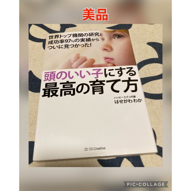 頭のいい子にする最高の育て方 世界トップ機関の研究と成功率９７％の実績からついに エンタメ/ホビーの雑誌(結婚/出産/子育て)の商品写真