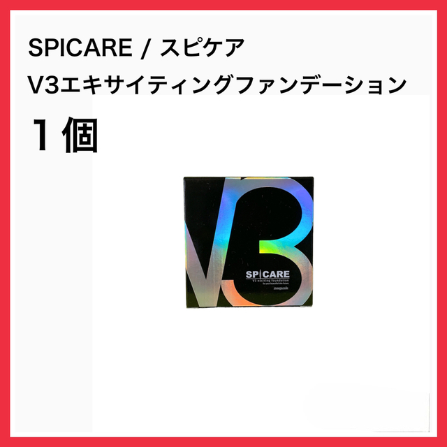 新品 未開封 SPICARE スピケア V3ファンデーション 化粧 コスメ 1個