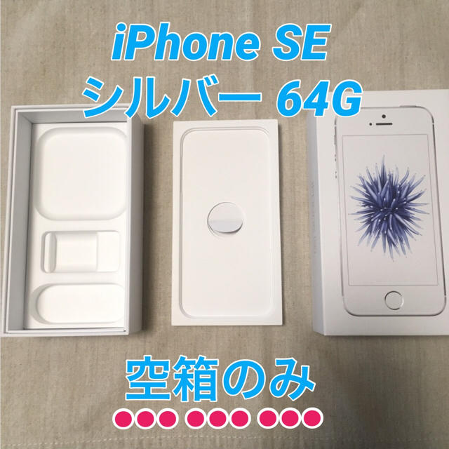 Apple(アップル)の送料込◆“空箱” iPhone SE シルバー 64G スマホ/家電/カメラのスマホアクセサリー(その他)の商品写真