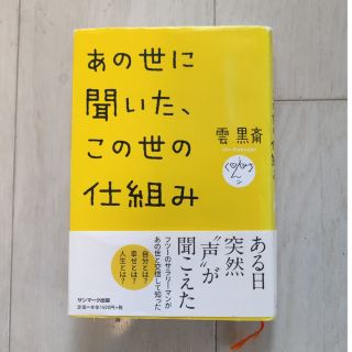 あの世に聞いた、この世の仕組み(その他)