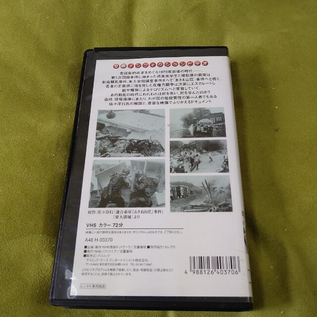 連合赤軍   あさま山荘事件  VHS   ドキュメンタリー 1
