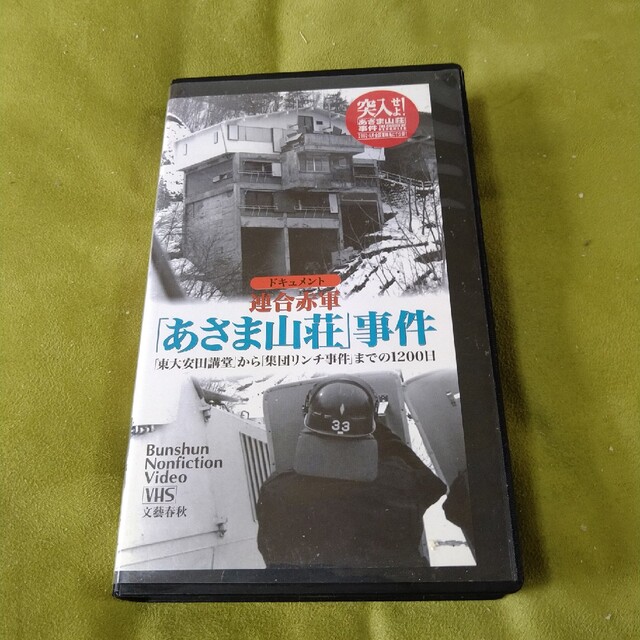 連合赤軍　ドキュメンタリー　VHS　あさま山荘事件　新入荷