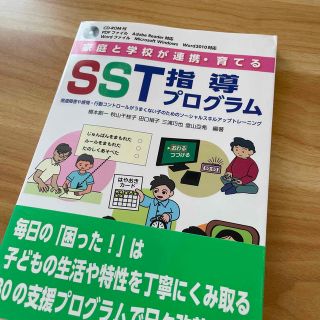 家庭と学校が連携・育てるＳＳＴ指導プログラム 発達障害や感情・行動コントロ－ルが(人文/社会)