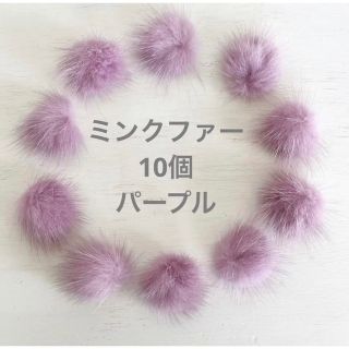 ミンクファー 10個セット アクセサリー資材　ポンポン 資材 ハンドメイド(各種パーツ)