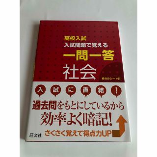 高校入試入試問題で覚える一問一答社会(語学/参考書)