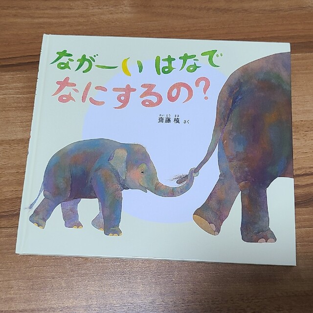 ながーいはなでなにするの？ エンタメ/ホビーの本(絵本/児童書)の商品写真