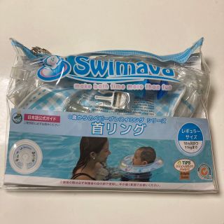 Swimava スイマーバ うきわ首リング(お風呂のおもちゃ)