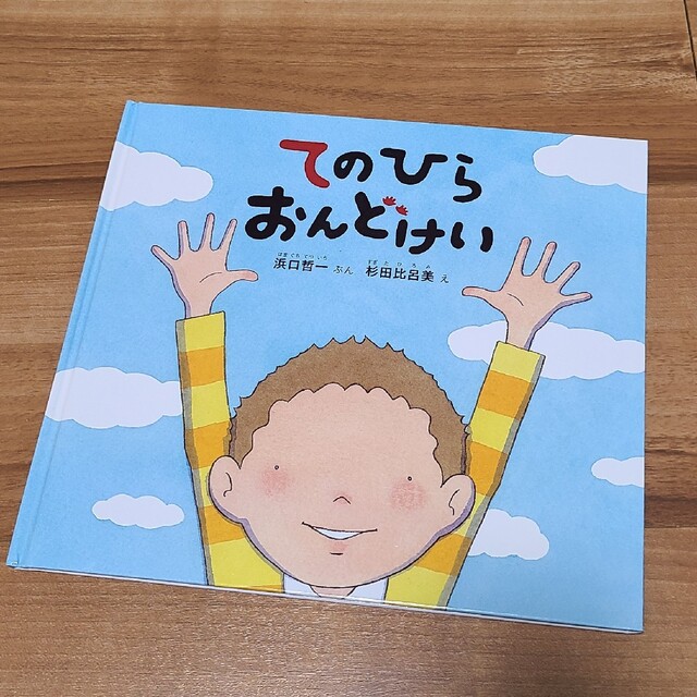 てのひらおんどけい エンタメ/ホビーの本(絵本/児童書)の商品写真