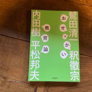 おせっかい教育論(人文/社会)