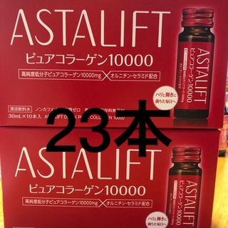 アスタリフト(ASTALIFT)のアスタリフトドリンクピュアコラーゲン10000(23本)(その他)
