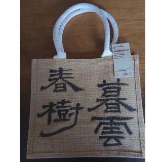 ムジルシリョウヒン(MUJI (無印良品))の無印良品　ジュートバッグ(トートバッグ)