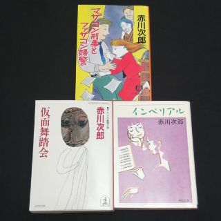 カドカワショテン(角川書店)の赤川次郎 3冊 セット まとめて バラ売り可 小説 推理 サスペンス エンタメ(文学/小説)