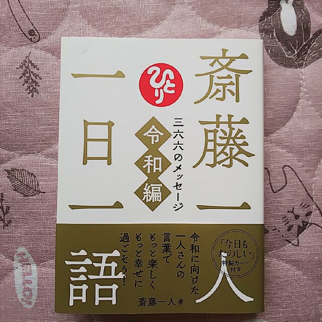 斎藤一人一日一語 三六六のメッセージ令和編 エンタメ/ホビーの本(ビジネス/経済)の商品写真