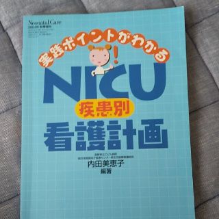 ニホンカンゴキョウカイシュッパンカイ(日本看護協会出版会)のリラックマさん専用新生児 NICU 看護計画(健康/医学)