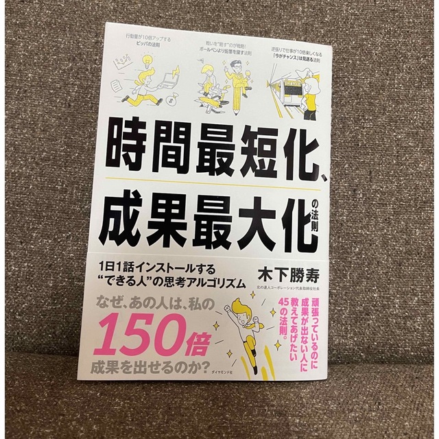 「時間最短化成果最大化の法則 １日１話インストールする“できる人”の思考アルゴリ エンタメ/ホビーの本(ビジネス/経済)の商品写真