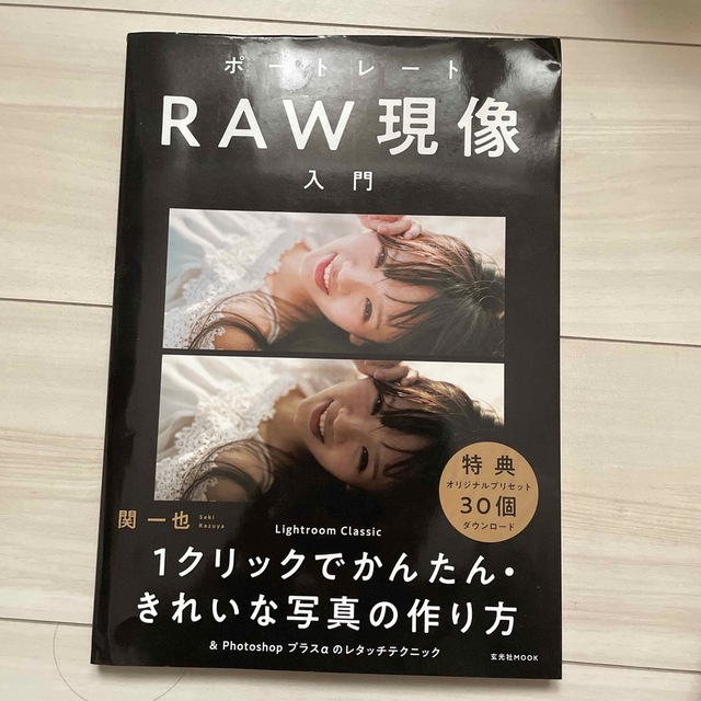 ポートレートＲＡＷ現像入門 Ｌｉｇｈｔｒｏｏｍ　Ｃｌａｓｓｉｃ　１クリックでか エンタメ/ホビーの本(趣味/スポーツ/実用)の商品写真