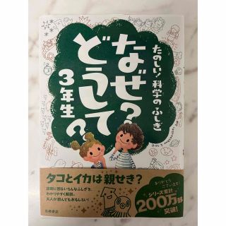 楽しい科学のふしぎ　なぜどうして？3年生　高橋書店(絵本/児童書)