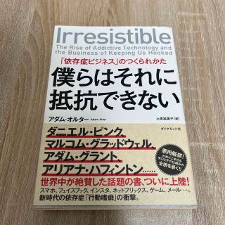 【匿名配送】僕らはそれに抵抗できない 「依存症ビジネス」のつくられかた(ビジネス/経済)