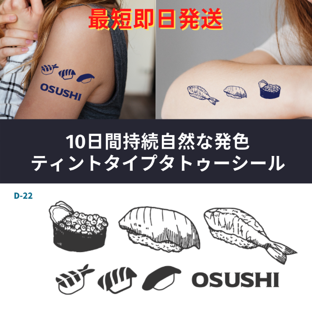 OSUSHI【D-22】｜10日間持続 新感覚タトゥーシール 防水 ワンポイント | フリマアプリ ラクマ