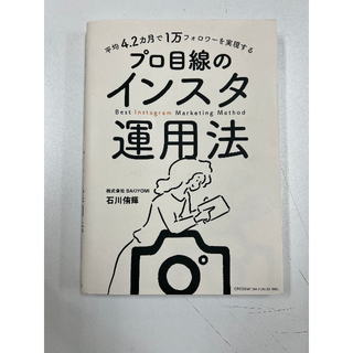 平均４．２カ月で１万フォロワーを実現するプロ目線のインスタ運用法(ビジネス/経済)