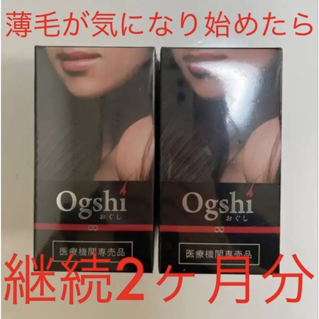 新品 未使用 ogshi おぐし サプリ 2個セット
