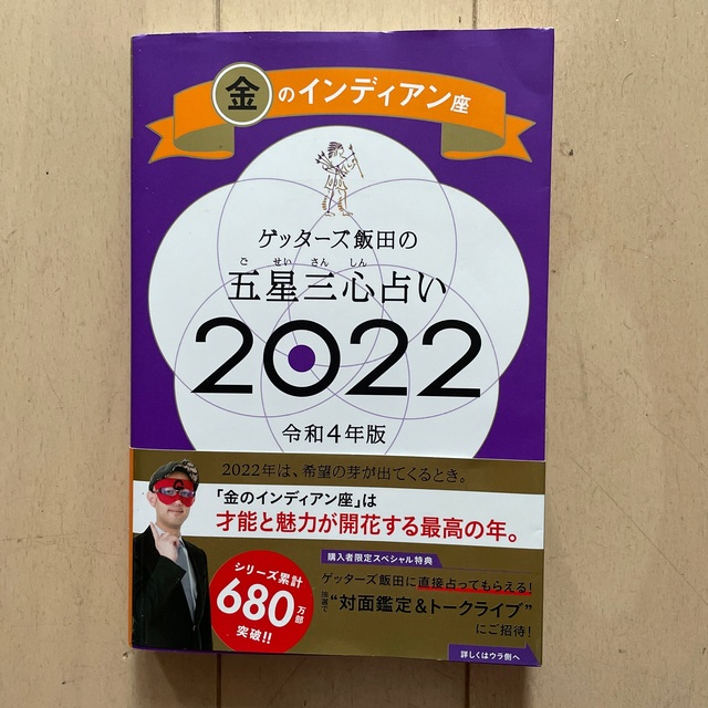 ゲッターズ飯田の五星三心占い／金のインディアン座 ２０２２ エンタメ/ホビーの本(趣味/スポーツ/実用)の商品写真