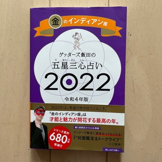 ゲッターズ飯田の五星三心占い／金のインディアン座 ２０２２(趣味/スポーツ/実用)