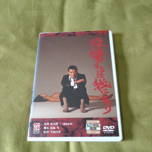 復讐するは我にあり   DVD   緒形拳   今村昌平