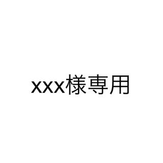 xxx様専用(キャラクターグッズ)