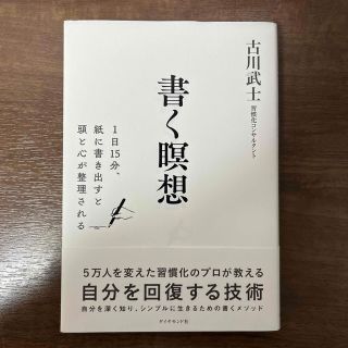 書く瞑想 １日１５分、紙に書きだすと頭と心が整理される(ビジネス/経済)