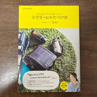 小学生のおかたづけ育 子どもも私もラクになる暮らしのヒント(結婚/出産/子育て)