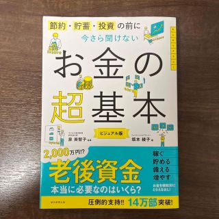 今さら聞けないお金の超基本 節約・貯蓄・投資の前に(ビジネス/経済)