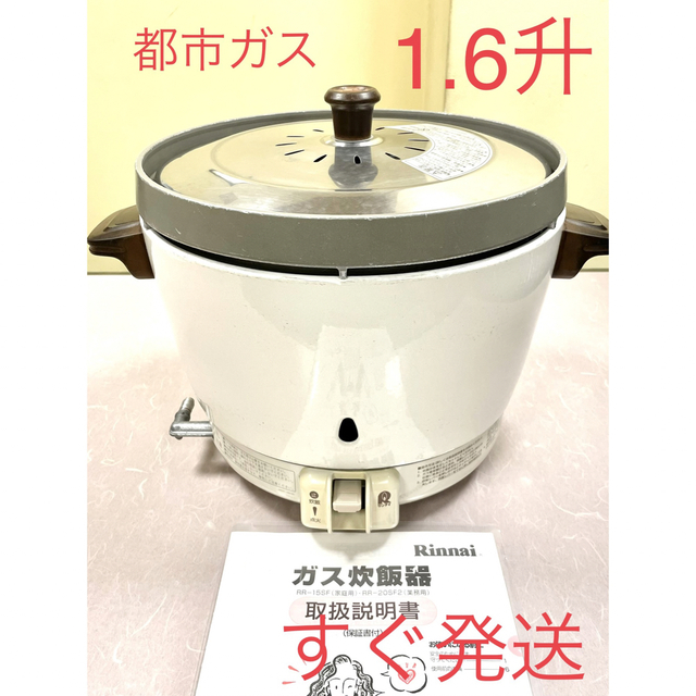 09030  1.6升都市ガスリンナイガス炊飯器業務用1.5升