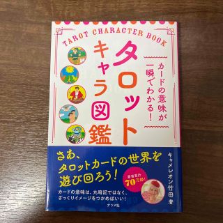 カードの意味が一瞬でわかる！タロットキャラ図鑑(趣味/スポーツ/実用)