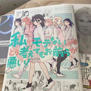 私がモテないのはどう考えてもお前らが悪い！ ２２(少年漫画)