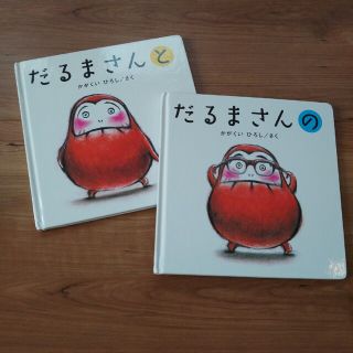 だるまさんと　だるまさんの　絵本　2冊セット(絵本/児童書)