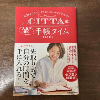 ＣＩＴＴＡ式人生が輝く手帳タイム 時間がなくてもやりたいことがすぐに叶う！(文学/小説)