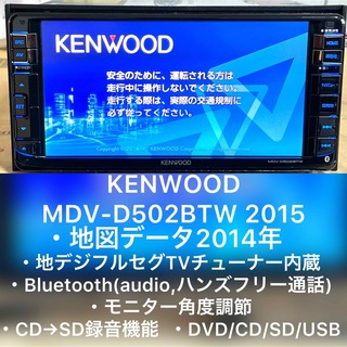 【送料込み】KENWOOD 彩速ナビ MDV-D502BTW 2015年製