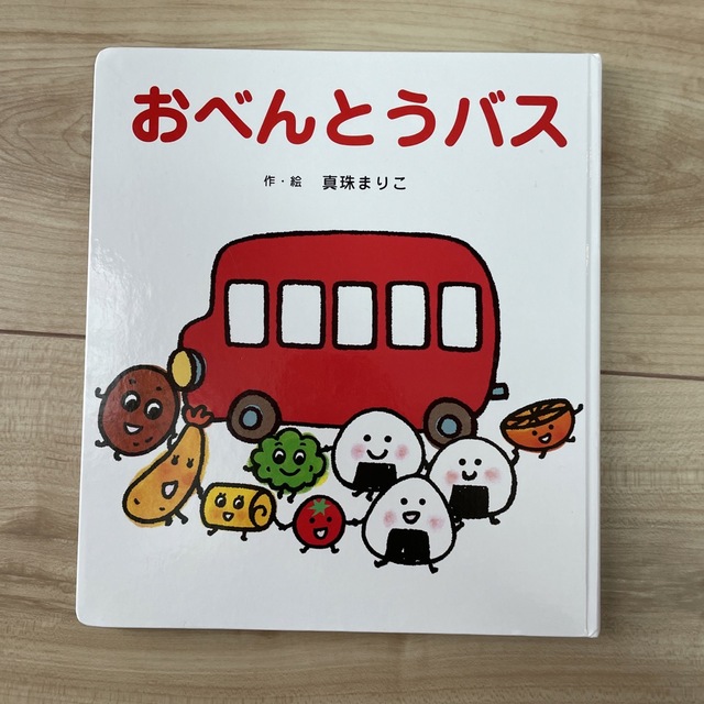 おべんとうバス エンタメ/ホビーの本(絵本/児童書)の商品写真