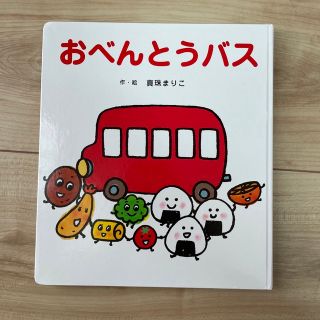 おべんとうバス(絵本/児童書)