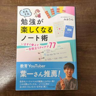 どんどん勉強が楽しくなるノート術いますぐ使えて一生役立つアイデア７７(語学/参考書)