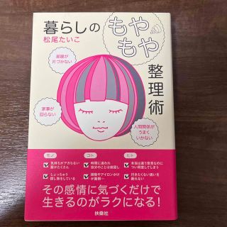 暮らしの「もやもや」整理術 部屋が片づかない、家事が回らない、人間関係がうまく(文学/小説)