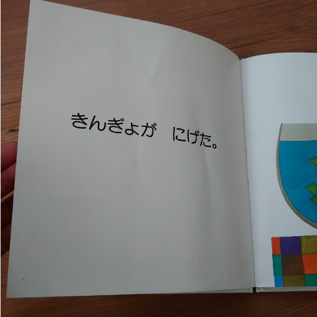 きんぎょがにげた　たぷの里　絵本2冊セット エンタメ/ホビーの本(絵本/児童書)の商品写真