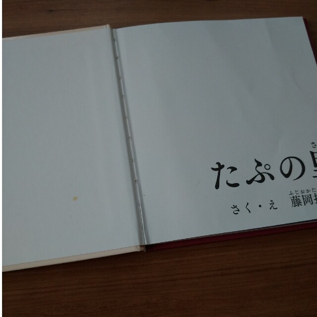 きんぎょがにげた　たぷの里　絵本2冊セット エンタメ/ホビーの本(絵本/児童書)の商品写真