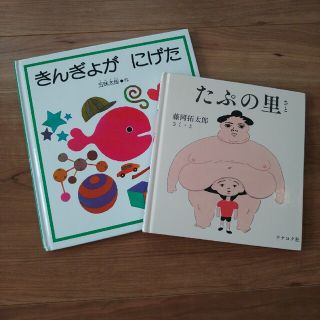 きんぎょがにげた　たぷの里　絵本2冊セット(絵本/児童書)