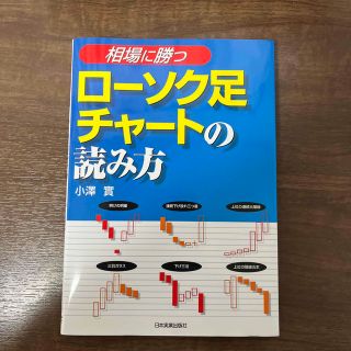 〈相場に勝つ〉ロ－ソク足チャ－トの読み方(その他)