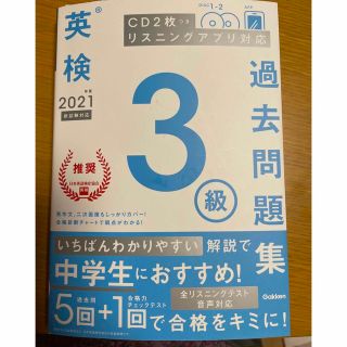 ガッケン(学研)の英検３級過去問題集 ＣＤ２枚つき　リスニングアプリ　対応 ２０２１年度　新試験対(資格/検定)