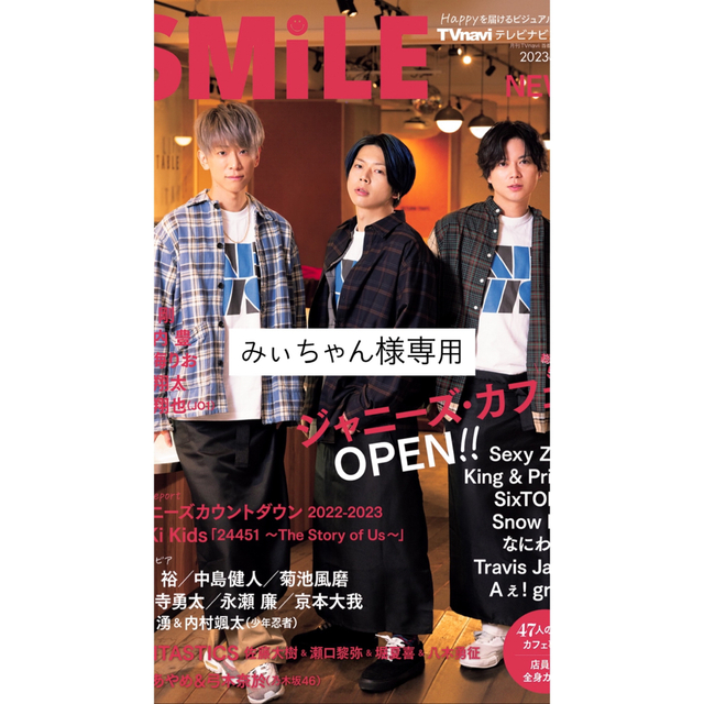 【みぃちゃん様専用】「TVnavi SMILE」vol.047 スノ切り抜き　 エンタメ/ホビーの雑誌(アート/エンタメ/ホビー)の商品写真