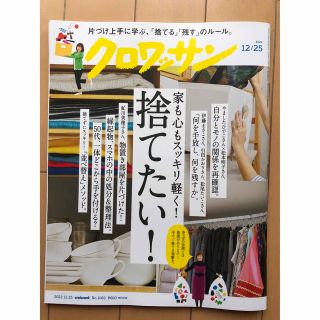 マガジンハウス(マガジンハウス)の雑誌クロワッサン　2022.12.25号(住まい/暮らし/子育て)